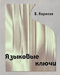 Языковые ключи / 