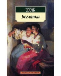 Беглянка