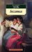 Обложка книги «Беглянка» — Даль В.И., ISBN 9785389010468