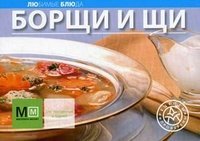 ЛЮбимые БЛюда(уз) Борщи и щи