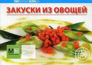Любимые блюда Закуски из овощей
