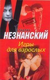 Игры для взрослых / Незнанский Ф.Е.