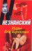 Игры для взрослых / Незнанский Ф.Е.