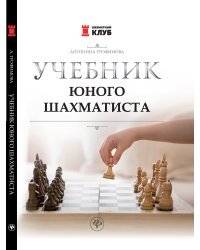 Учебник юного шахматиста