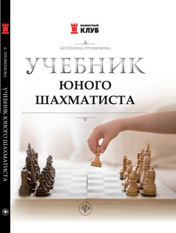 Обложка книги «Учебник юного шахматиста» — Трофимова А.С., ISBN 9785222174555