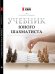 Обложка книги «Учебник юного шахматиста» — Трофимова А.С., ISBN 9785222174555