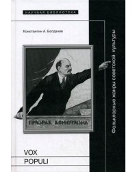 Vox populi: фольклорные жанры советской культуры / Богданов К.А.