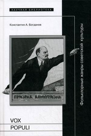 Vox populi: фольклорные жанры советской культуры / 