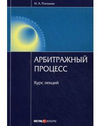 Арбитражный процесс. Курс лекций