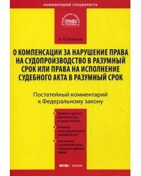 Комментарий к Федеральному закону от 30 апреля 2010 №68-ФЗ "О компенсации за нарушение права на судопроизводство в разумный срок или права на исполнение судебного акта в разумный срок" (постатейный)