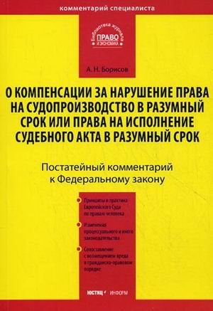 Обложка книги «Комментарий к Федеральному закону от 30 апреля 2010 №68-ФЗ "О компенсации за нарушение права на судопроизводство в разумный срок или права на исполнение судебного акта в разумный срок" (постатейный)» — Борисов А.Н., ISBN 9785720510718