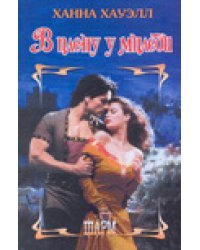 В плену у миледи / Хауэлл Х.