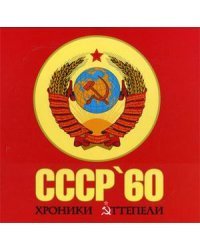 СССР'60: хроники оттепели. Концептуальное подарочное издание