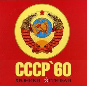 СССР'60: хроники оттепели. Концептуальное подарочное издание