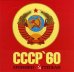 СССР'60: хроники оттепели. Концептуальное подарочное издание