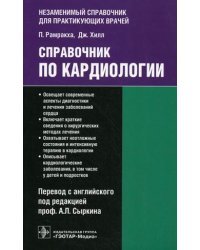 Справочник по кардиологии