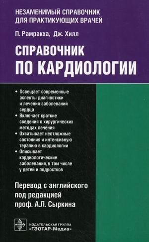 Справочник по кардиологии
