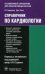Справочник по кардиологии