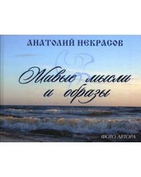 Живые мысли и образы