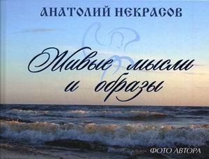 Обложка книги «Живые мысли и образы» — Некрасов А.А., ISBN 9785170685806