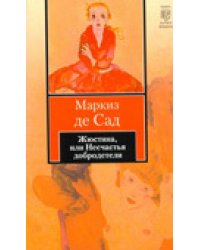 Жюстина, или Несчастья добродетели / Сад Д.А.Ф. де