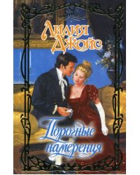 Порочные намерения / Джойс Л.
