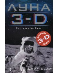 Луна 3-D. Прогулка по Луне