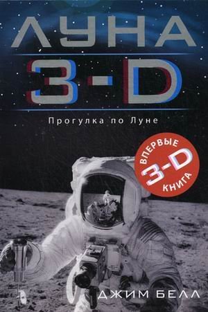 Луна 3-D. Прогулка по Луне
