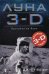 Луна 3-D. Прогулка по Луне