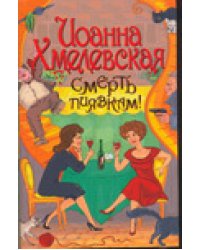 Смерть пиявкам! / Хмелевская И.
