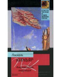 Американская оккупация / Киньяр Паскаль
