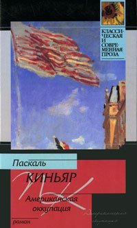 Американская оккупация / 