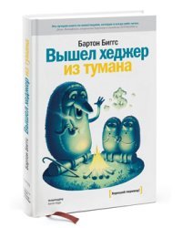 Вышел хеджер из тумана...