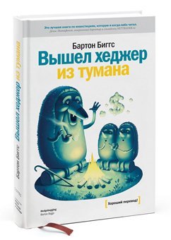 Вышел хеджер из тумана...