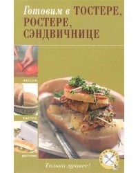 Готовим в тостере, ростере, сэндвичнице