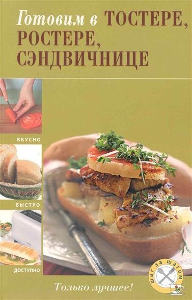Готовим в тостере, ростере, сэндвичнице