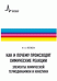 Как и почему происходят химические реакции. Элементы химической термодинамики и кинетики. Учебное пособие