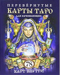 Перевернутые карты Таро для начинающих. 78 карт внутри