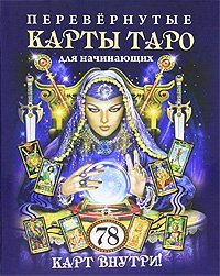 Обложка книги «Перевернутые карты Таро для начинающих. 78 карт внутри», ISBN 9785956711637