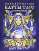 Обложка книги «Перевернутые карты Таро для начинающих. 78 карт внутри», ISBN 9785956711637