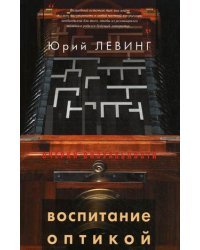 Воспитание оптикой. Книжная графика, анимация, текст / Левинг Ю.