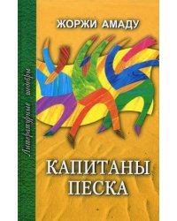 Капитаны песка