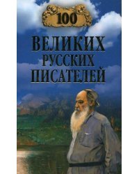 100 великих русских писателей
