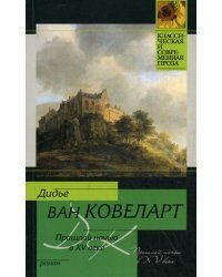 Прошлой ночью в XV веке. Роман