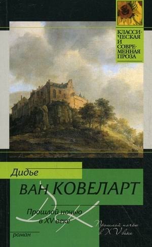 Прошлой ночью в XV веке. Роман