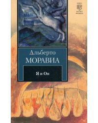 Я и Он / Моравиа А.