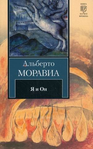 Я и Он / Моравиа А.
