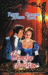 Светские скандалы / Хокинс К.