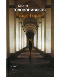 Нора Баржес