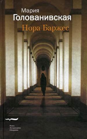 Нора Баржес